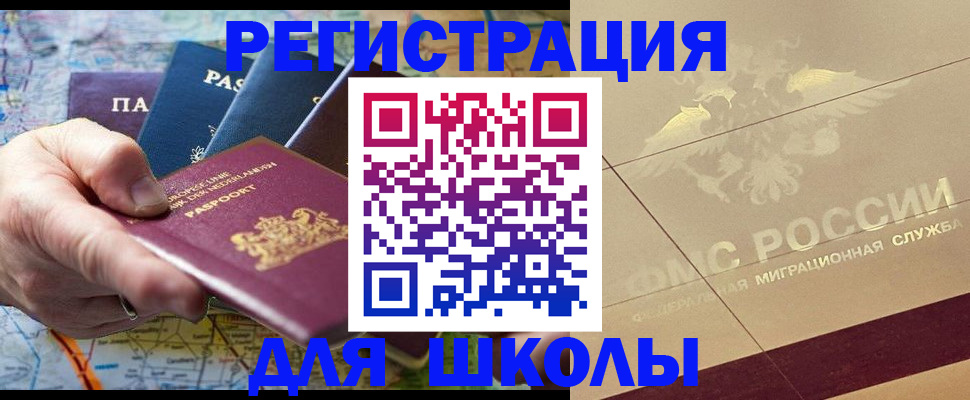 прописка для школы в Пущино